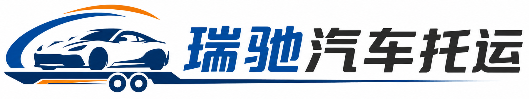孝昌县瑞驰｜汽车托运_轿车托运_私家车异地运车_新能源车辆托运